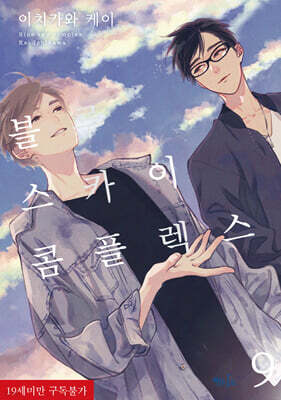 블루 스카이 콤플렉스 9