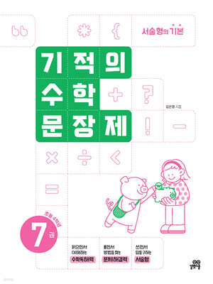 기적의 수학 문장제 7권