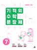기적의 수학 문장제 7권