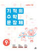 기적의 수학 문장제 9권