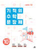 기적의 수학 문장제 10권