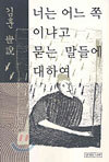 김훈 세설 너는 어느 쪽이냐고 묻는 말들에 대하여