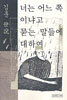 김훈 세설 너는 어느 쪽이냐고 묻는 말들에 대하여