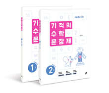 기적의 수학 문장제 1학년 세트