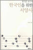 한국인을 위한 서양사