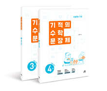 기적의 수학 문장제 2학년 세트