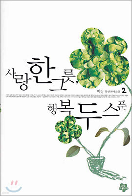 사랑 한 그릇 행복 두 스푼 2