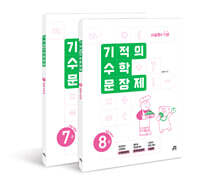 기적의 수학 문장제 4학년 세트