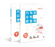 기적의 수학 문장제 5학년 세트