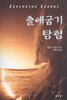 출애굽기 탐험