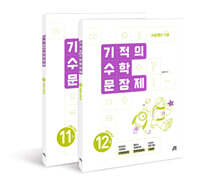 기적의 수학 문장제 6학년 세트