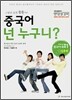 차이나로 중국어회화 1