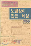 노벨상이 만든 세상