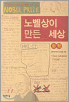 노벨상이 만든 세상