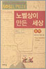 노벨상이 만든 세상
