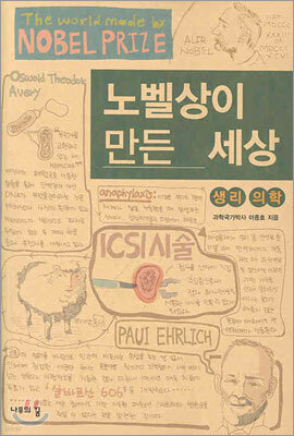 노벨상이 만든 세상