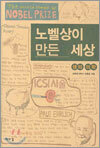노벨상이 만든 세상