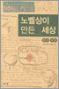노벨상이 만든 세상