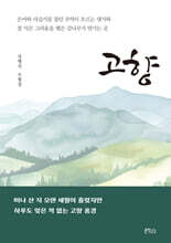 고향