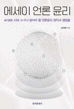 에세이 언론 윤리