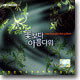 KBS 수목드라마 : 꽃보다 아름다워 O.S.T