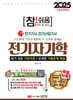 2025 참!쉬움 1 전기자기학