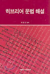 히브리어 문법 해설