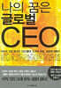 나의 꿈은 글로벌 CEO