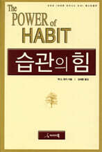습관의 힘