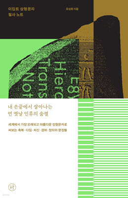 이집트 상형문자 필사노트