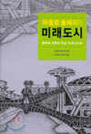 파울로 솔레리와 미래도시