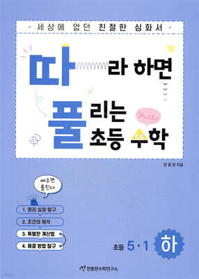 따라하면 풀리는 초등 수학 5-1 하권
