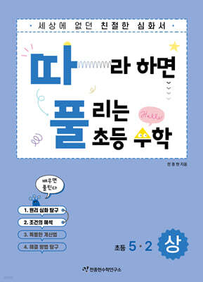 따라하면 풀리는 초등 수학 5-2 상권
