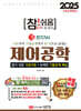 2025 참!쉬움 5 제어공학