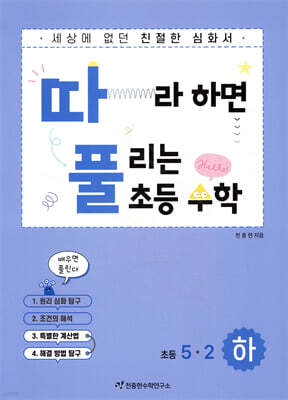 따라하면 풀리는 초등 수학 5-2 하권
