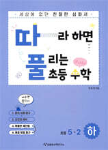 따라하면 풀리는 초등 수학 5-2 하권