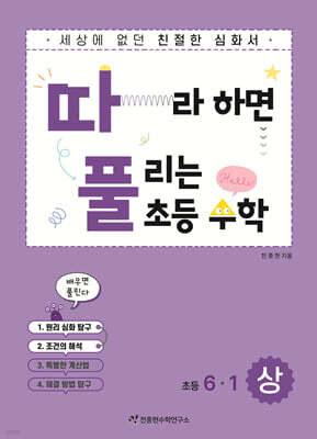따라하면 풀리는 초등 수학 6-1 상권