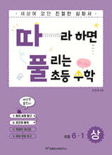 따라하면 풀리는 초등 수학 6-1 상권