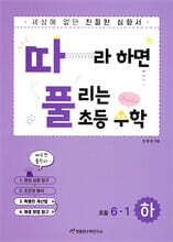 따라하면 풀리는 초등 수학 6-1 하권