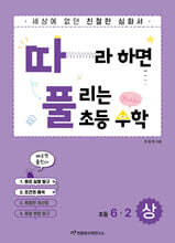 따라하면 풀리는 초등 수학 6-2 상권