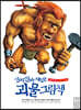 진짜 진짜 재밌는 괴물 그림책