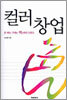 컬러창업