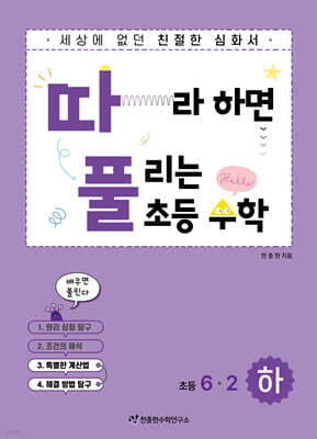 따라하면 풀리는 초등 수학 6-2 하권