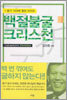 백절불굴 크리스천