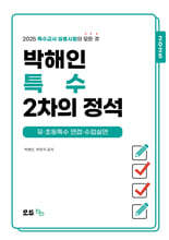 2025 박해인 특수 2차의 정석