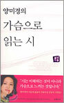 양미경의 가슴으로 읽는 시