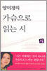 양미경의 가슴으로 읽는 시