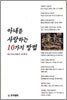 아내를 사랑하는 10가지 방법