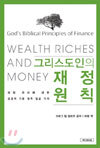 그리스도인의 재정 원칙