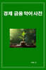 경제 금융 약어 사전